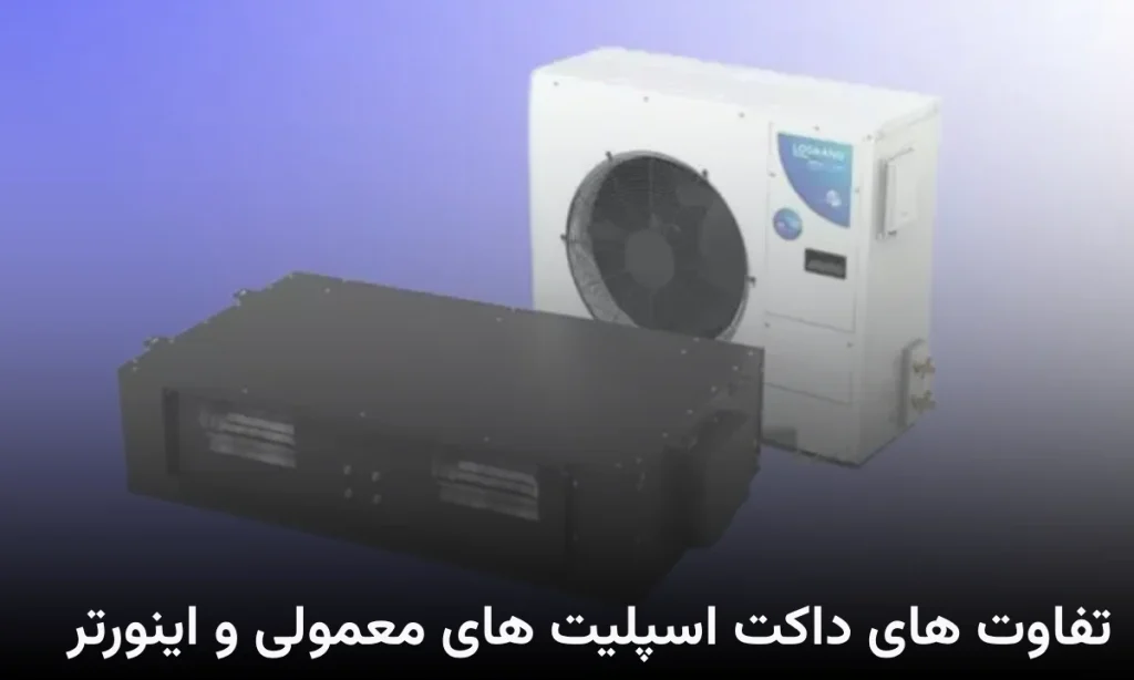 تفاوت داکت اسپلیت معمولی و اینورتر