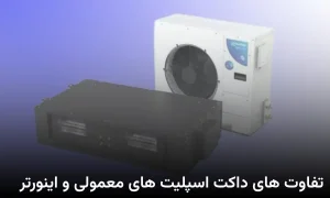 تفاوت داکت اسپلیت معمولی و اینورتر