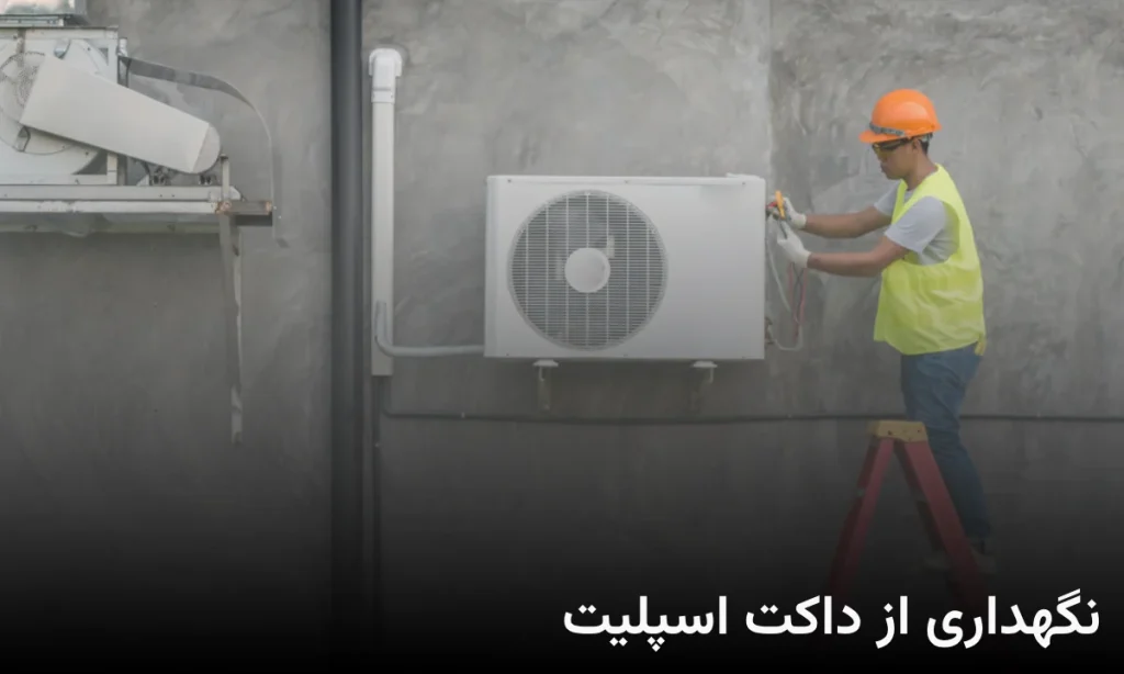 نگهداری داکت اسپلیت