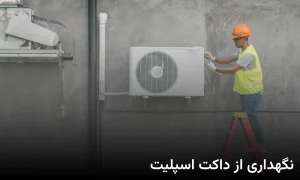 نگهداری داکت اسپلیت